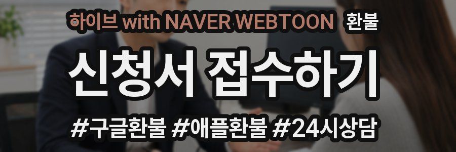 하이브 with NAVER WEBTOON 환불