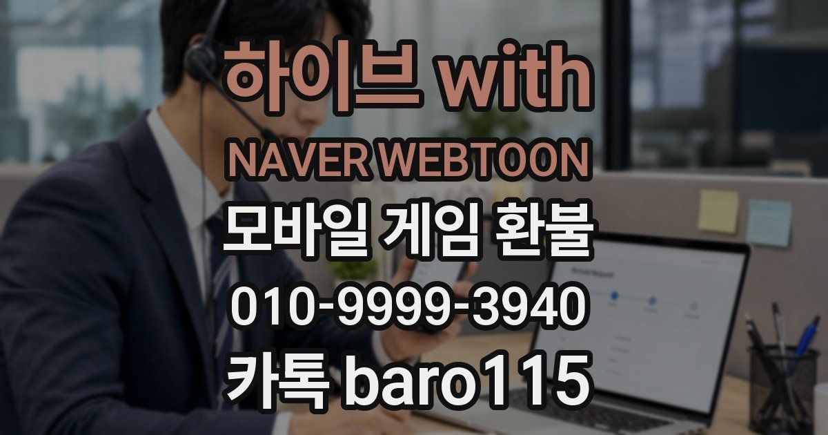 하이브 with NAVER WEBTOON 환불