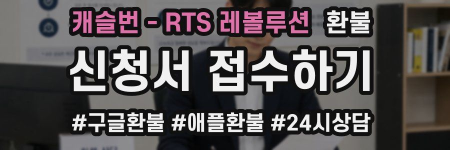캐슬번 - RTS 레볼루션 환불