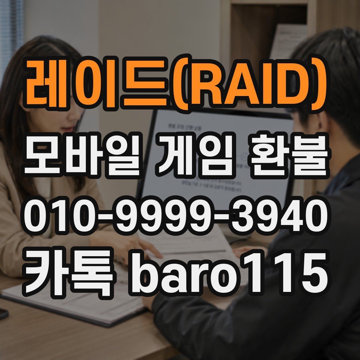레이드(RAID) 환불 반복 결제 오류가 보일 때 먼저 볼 항목