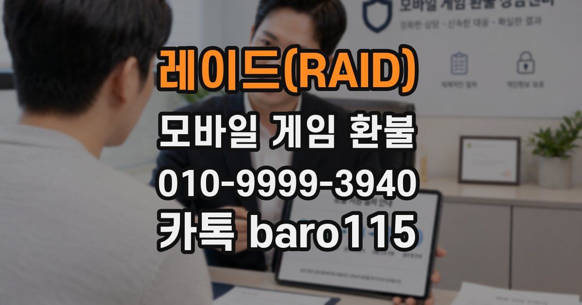 레이드(RAID) 환불