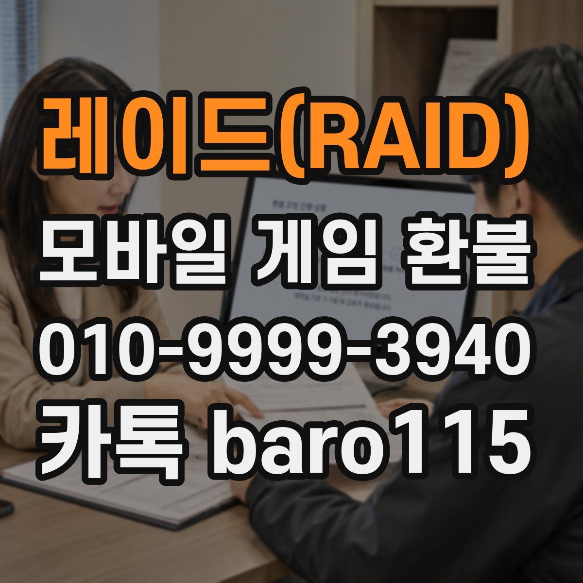 레이드(RAID) 환불