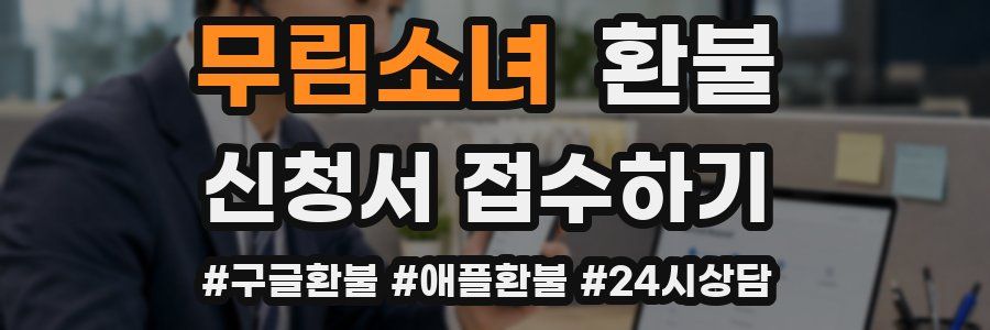 무림소녀 환불