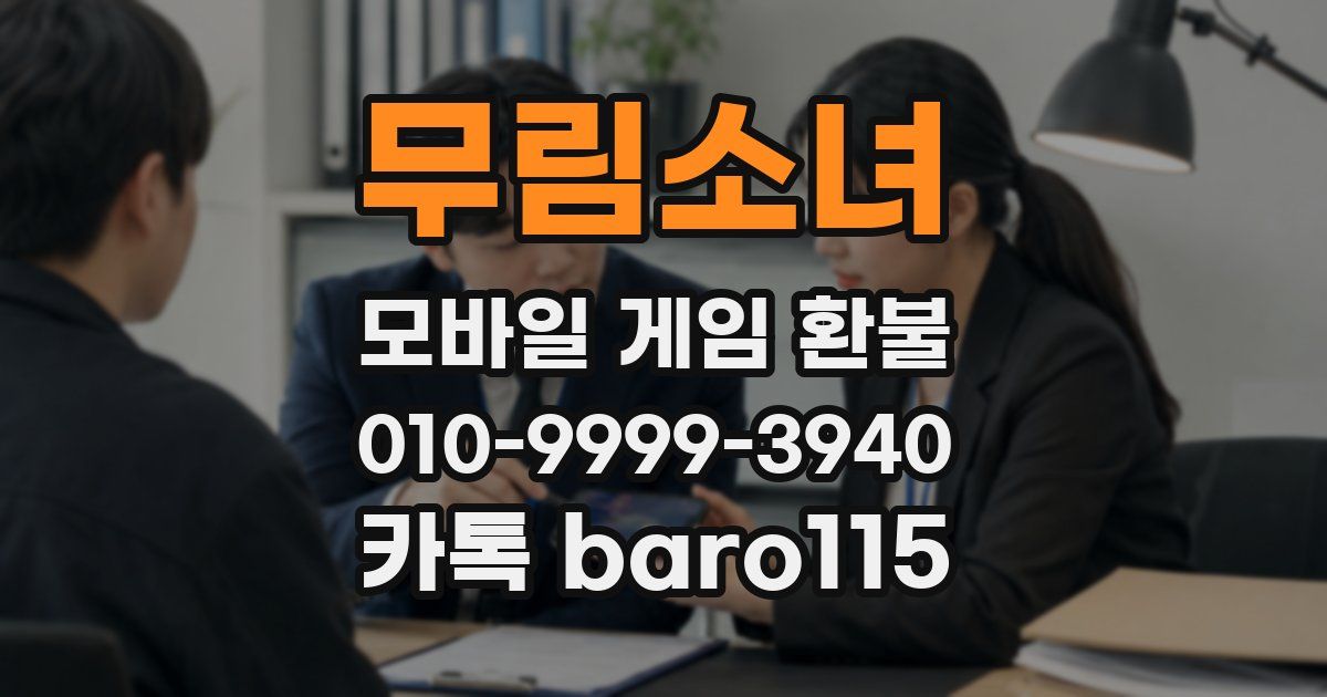 무림소녀 환불