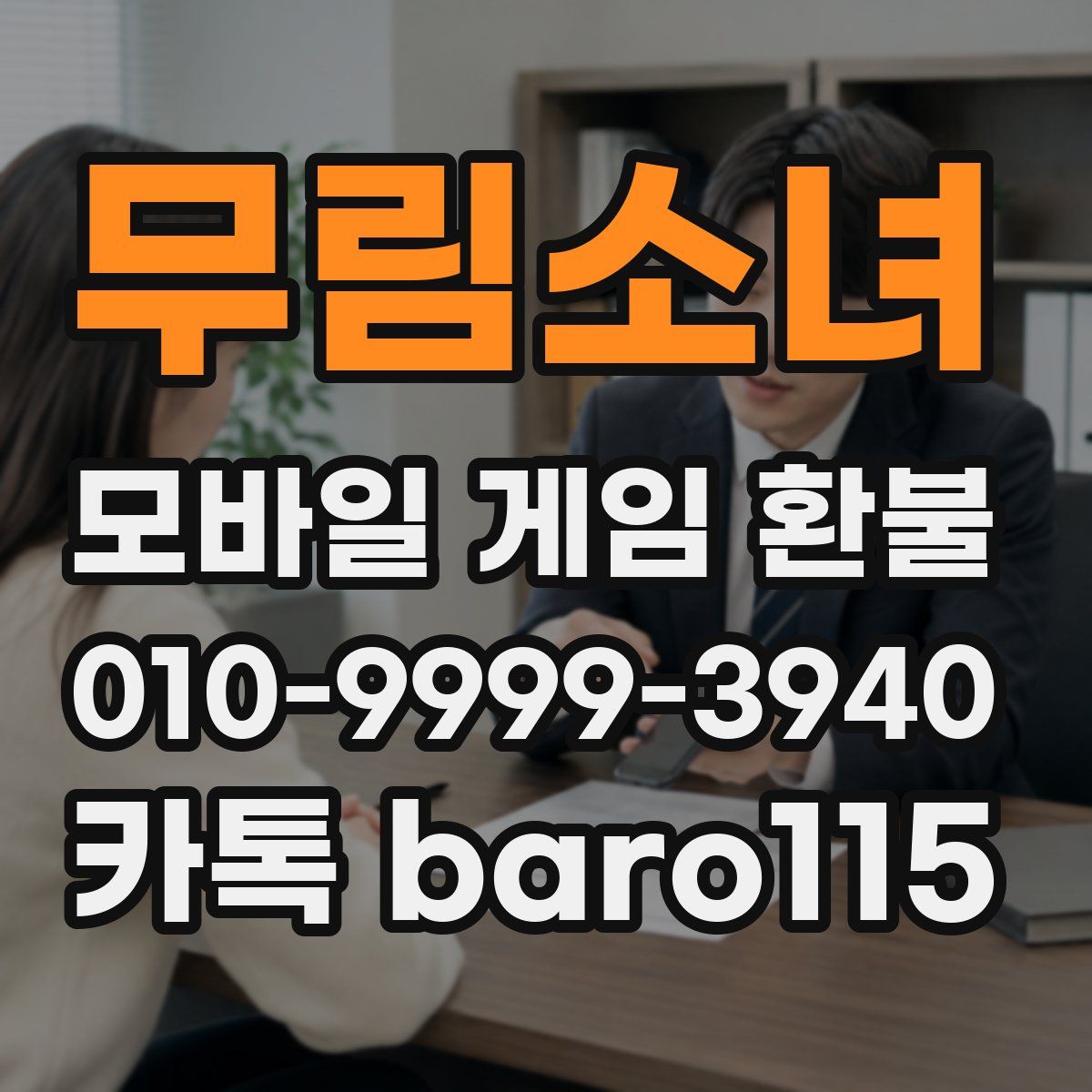 무림소녀 환불