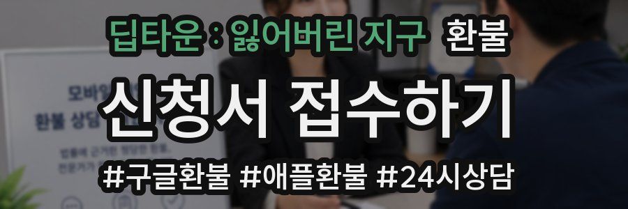 딥타운 : 잃어버린 지구 환불