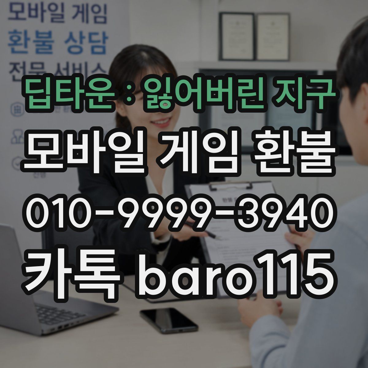 딥타운 : 잃어버린 지구 환불