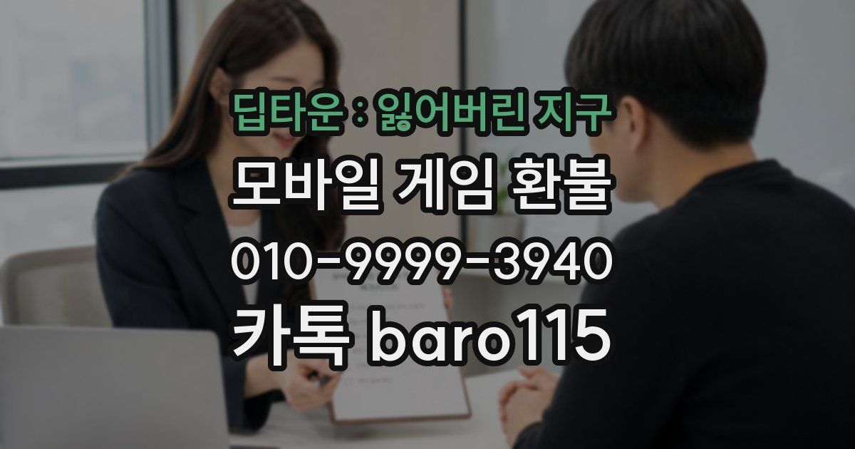딥타운 : 잃어버린 지구 환불