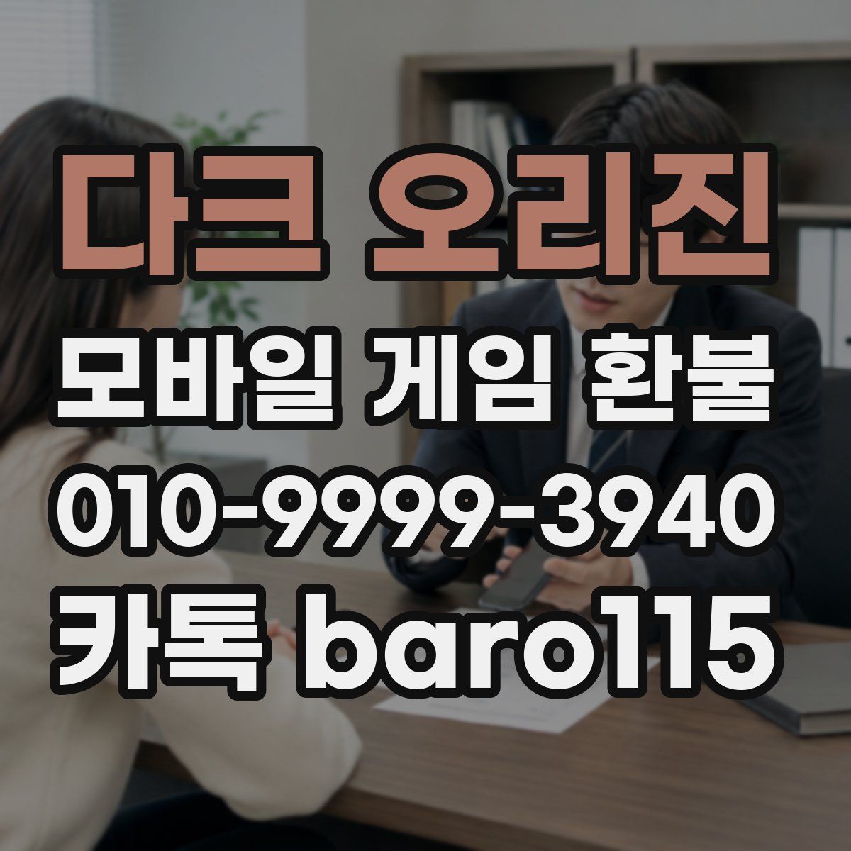 다크 오리진 환불