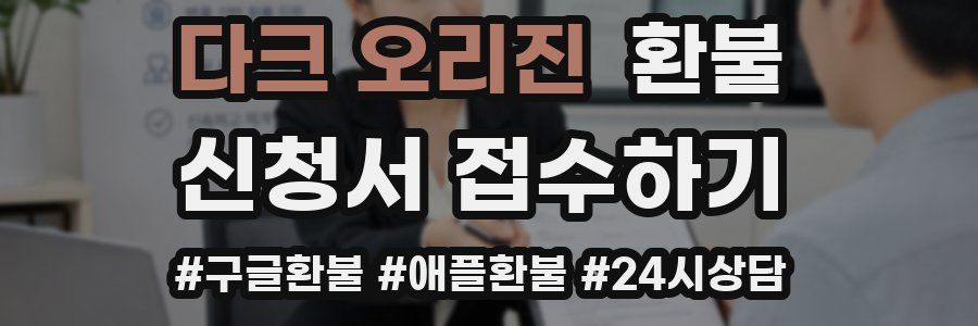 다크 오리진 환불