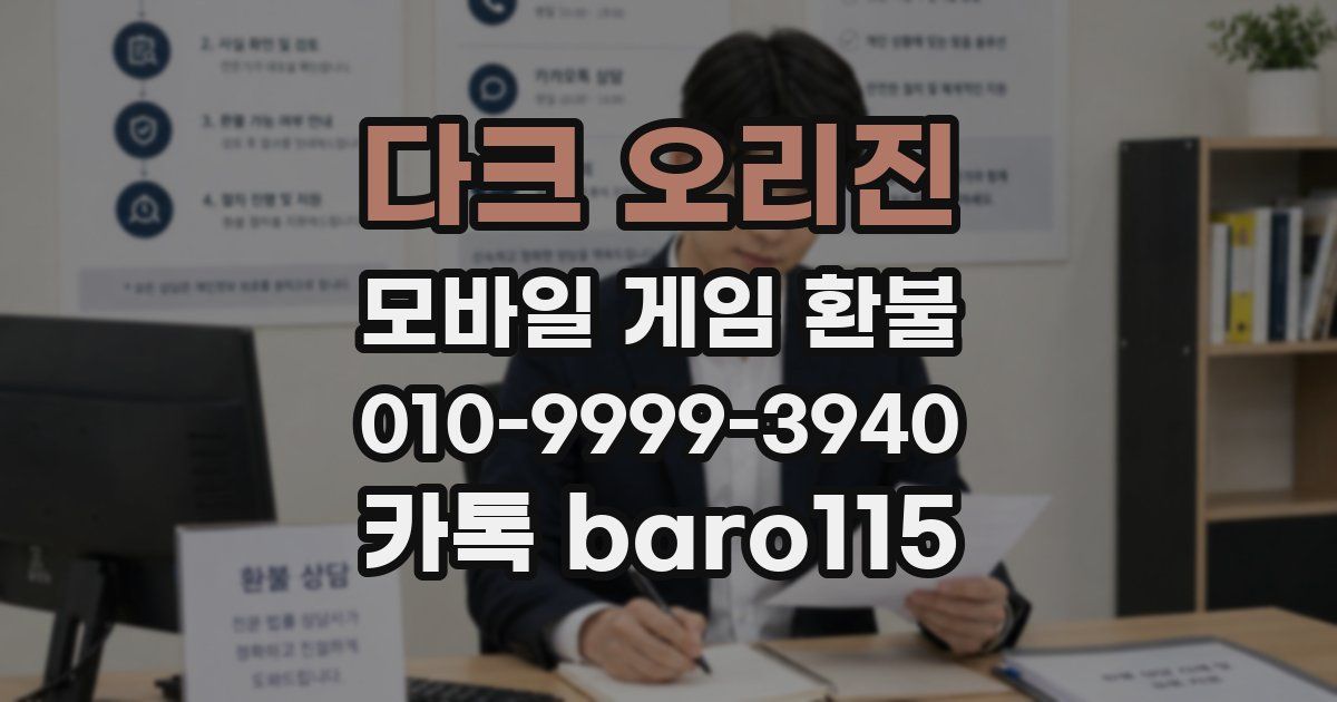 다크 오리진 환불