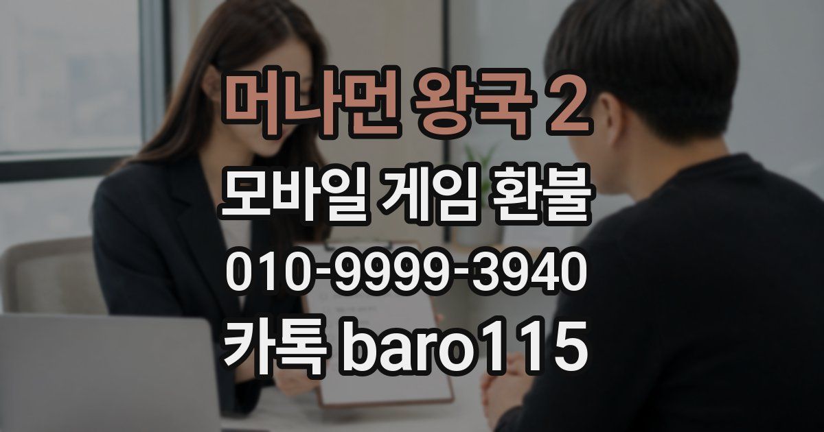 머나먼 왕국 2 환불