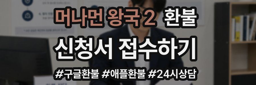 머나먼 왕국 2 환불