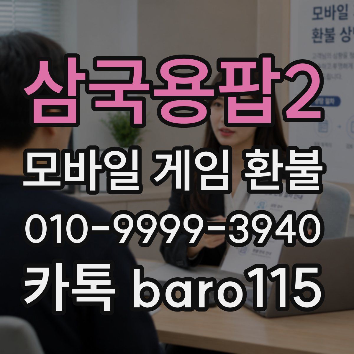삼국용팝2 환불