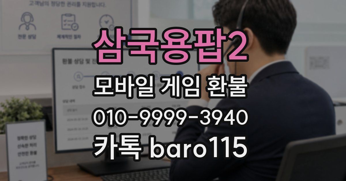 삼국용팝2 환불