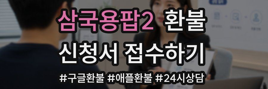 삼국용팝2 환불