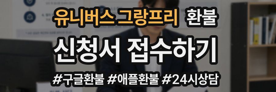 유니버스 그랑프리 환불