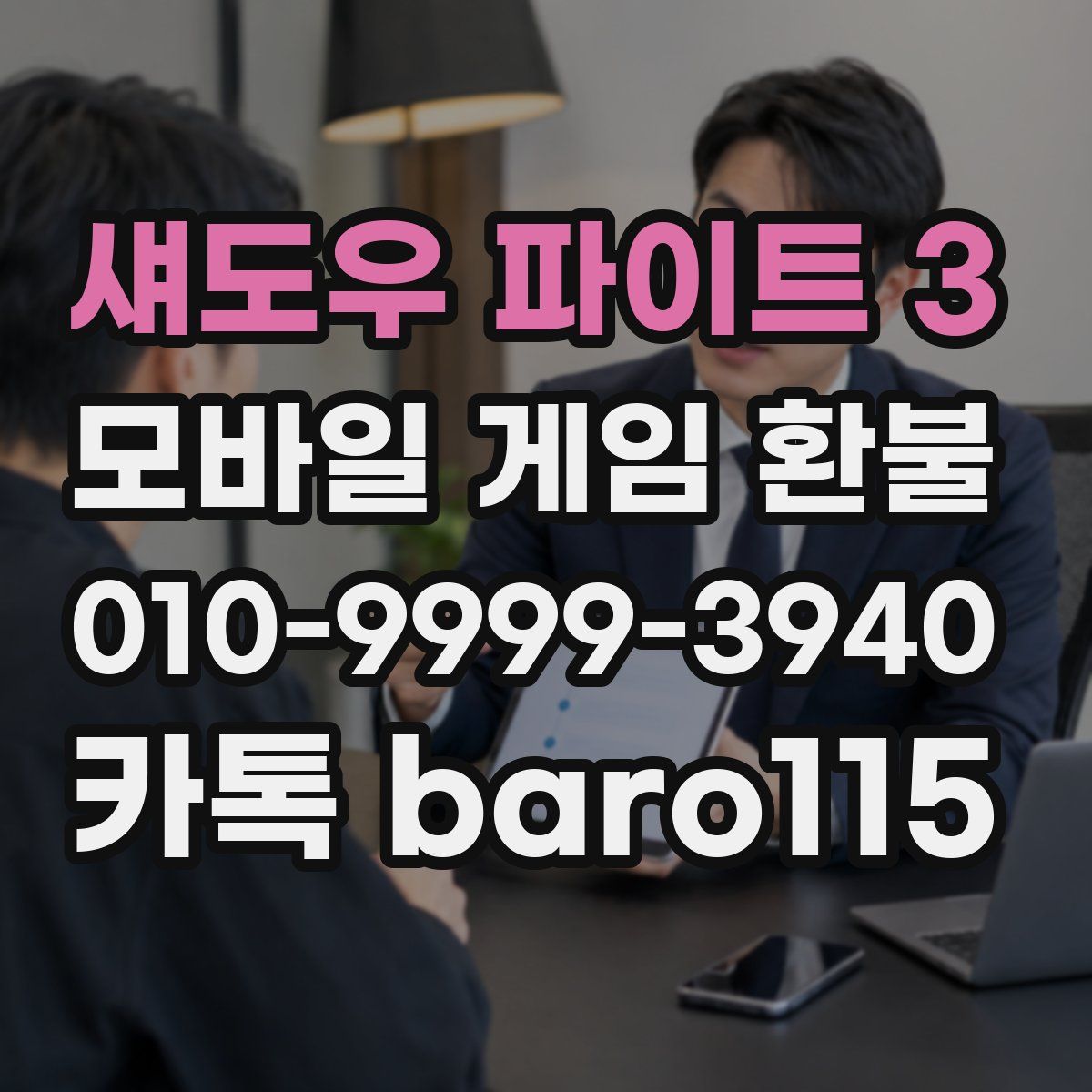 섀도우 파이트 3 환불
