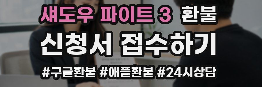 섀도우 파이트 3 환불