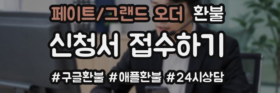페이트/그랜드 오더 환불