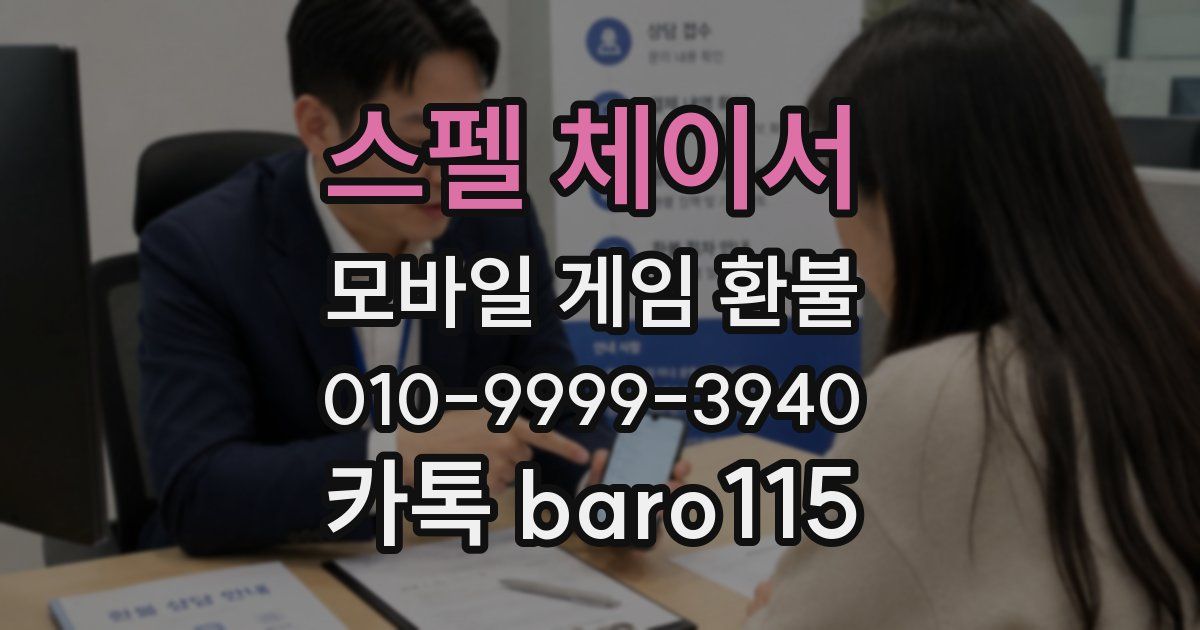 스펠 체이서 환불
