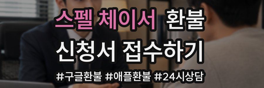스펠 체이서 환불