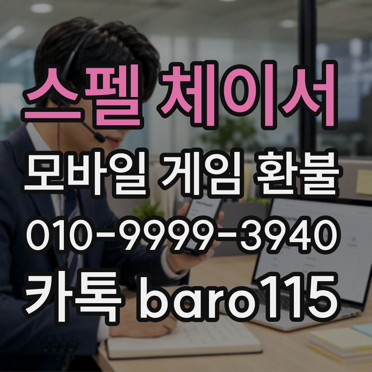 스펠 체이서 환불