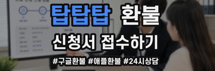 탑탑탑 환불