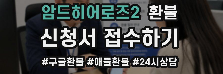 암드히어로즈2 환불