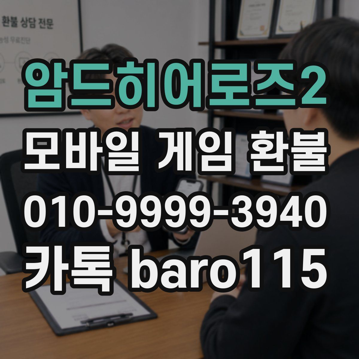 암드히어로즈2 환불