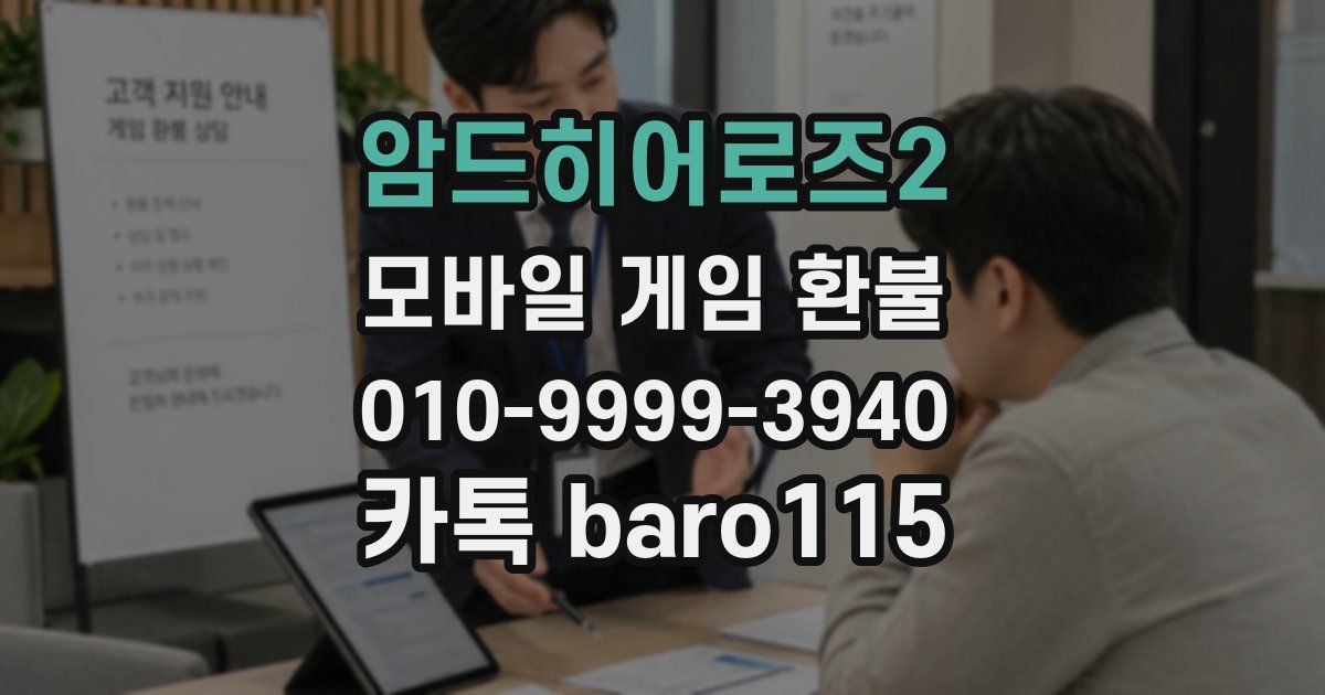 암드히어로즈2 환불
