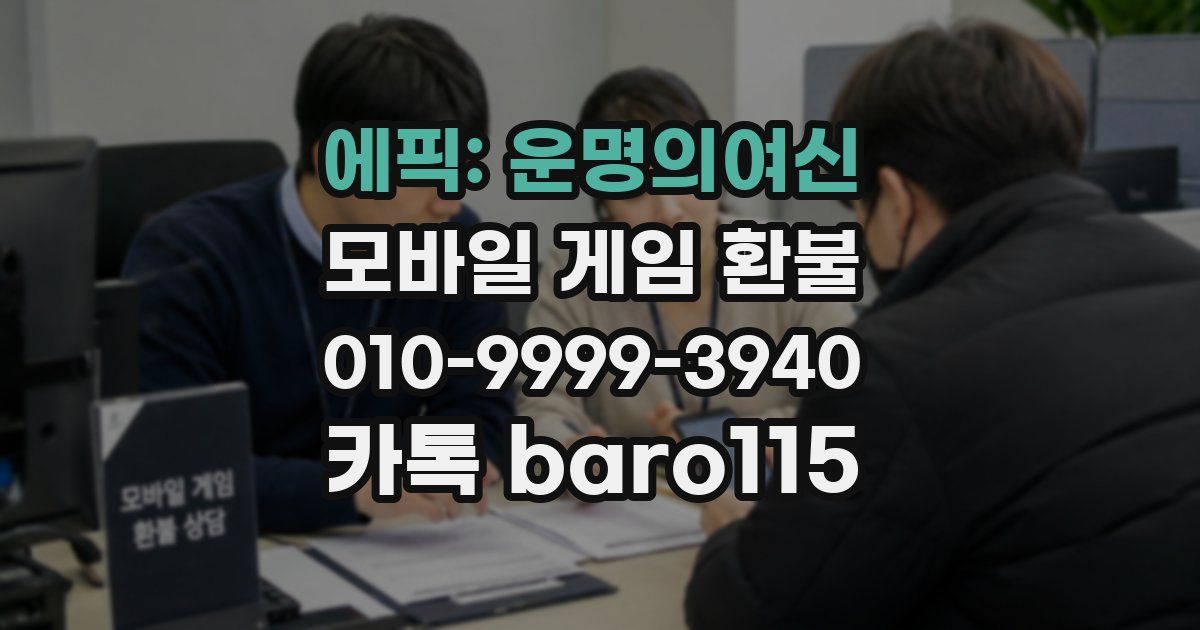 에픽: 운명의여신 환불