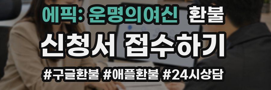 에픽: 운명의여신 환불