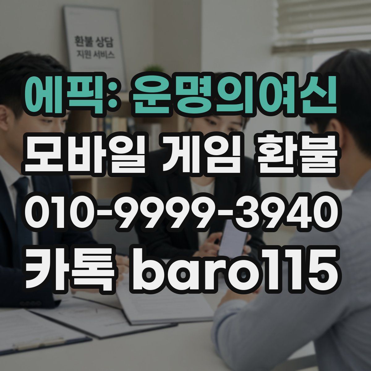 에픽: 운명의여신 환불