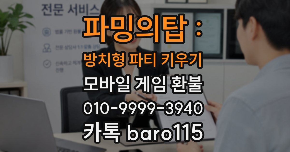 파밍의탑 : 방치형 파티 키우기 환불