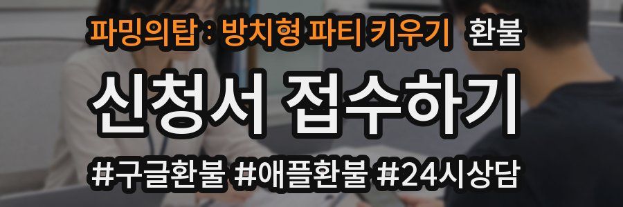 파밍의탑 : 방치형 파티 키우기 환불