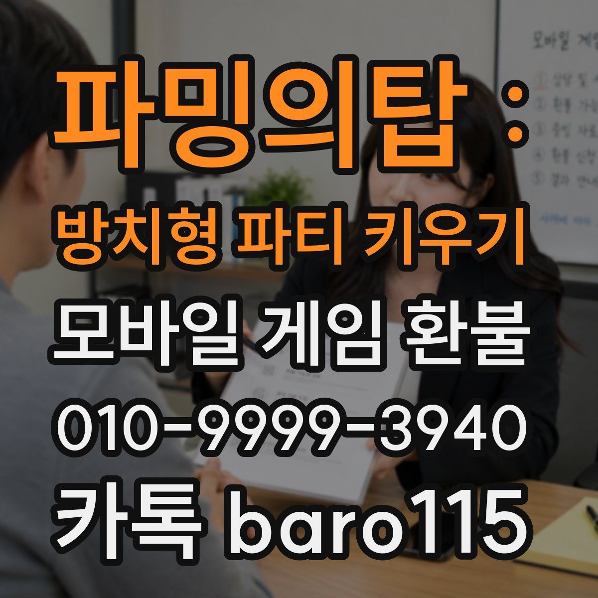 파밍의탑 : 방치형 파티 키우기 환불