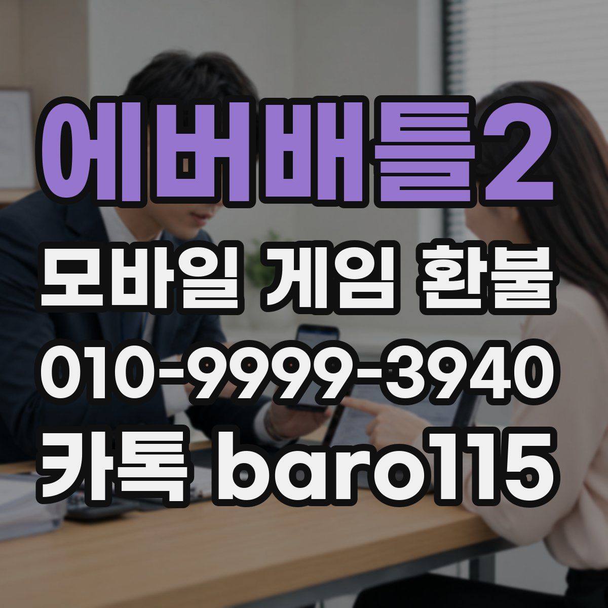 에버배틀2 환불