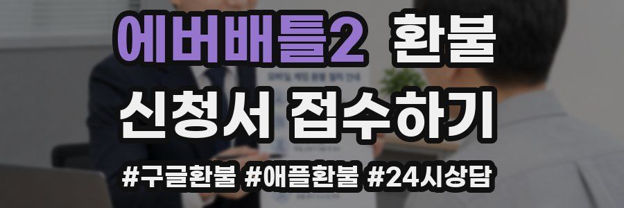 에버배틀2 환불
