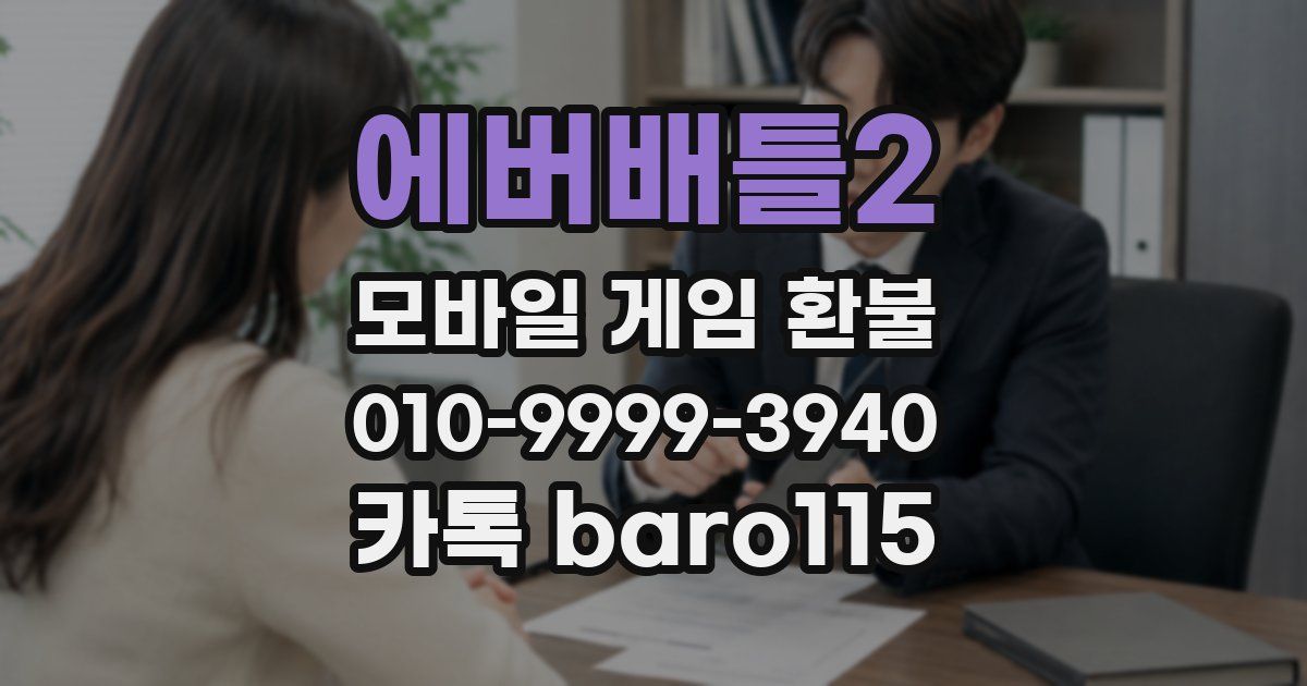 에버배틀2 환불