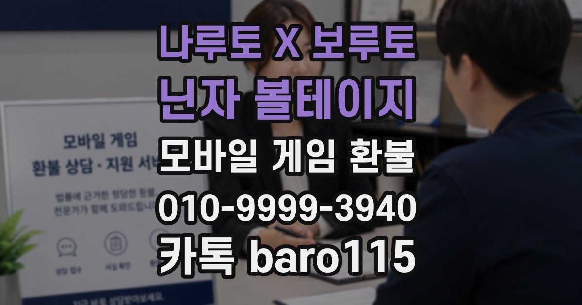 나루토 X 보루토 닌자 볼테이지 환불