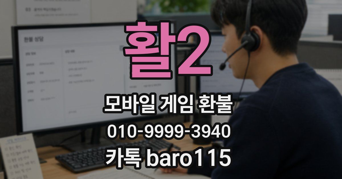 활2 환불