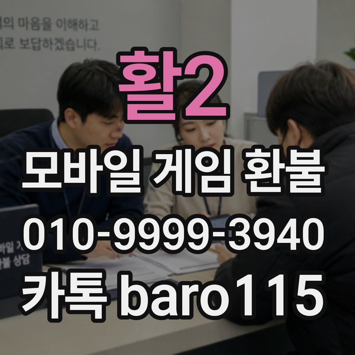 활2 환불