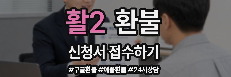 활2 환불
