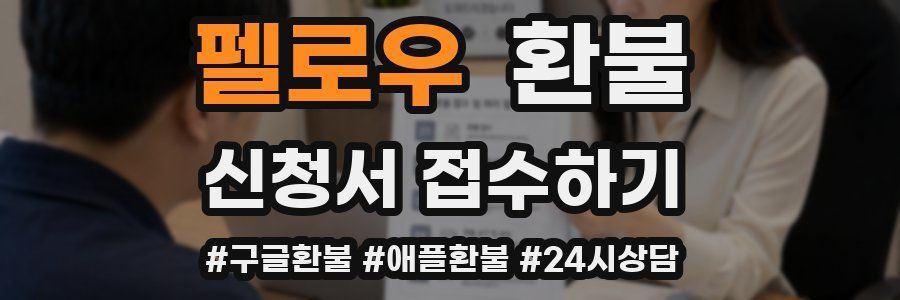 펠로우 환불