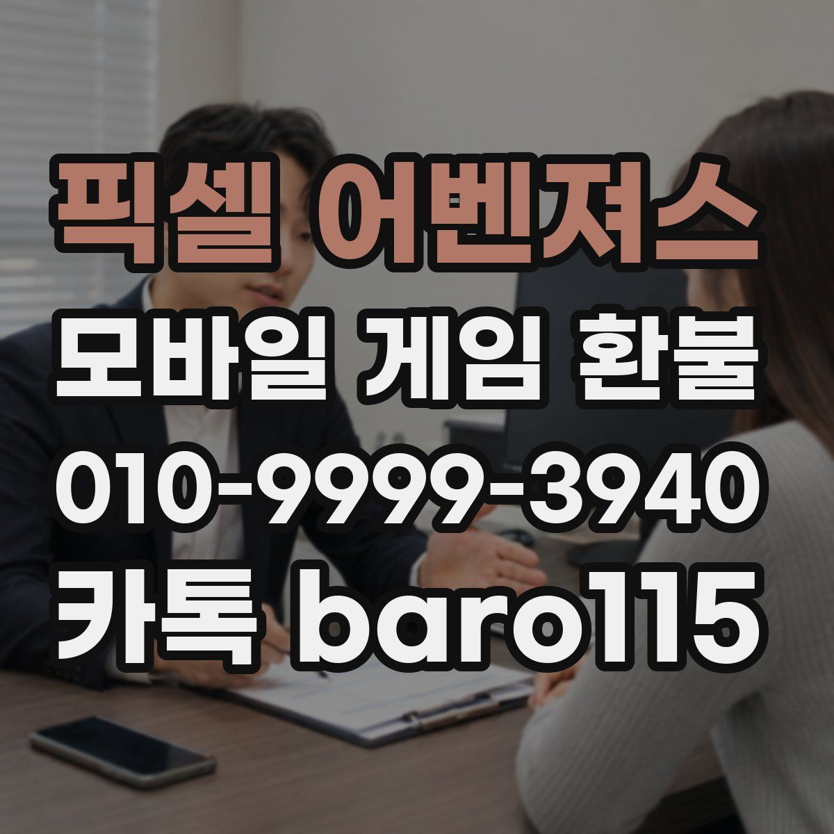 픽셀 어벤져스 환불