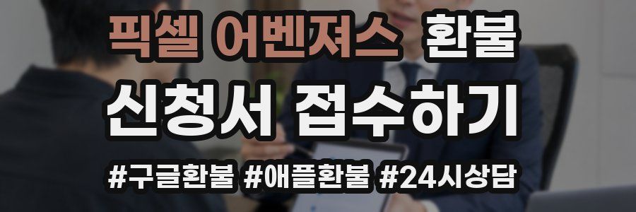 픽셀 어벤져스 환불
