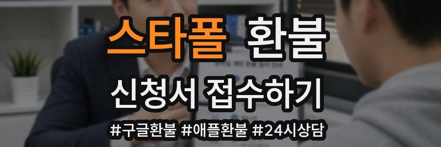 스타폴 환불