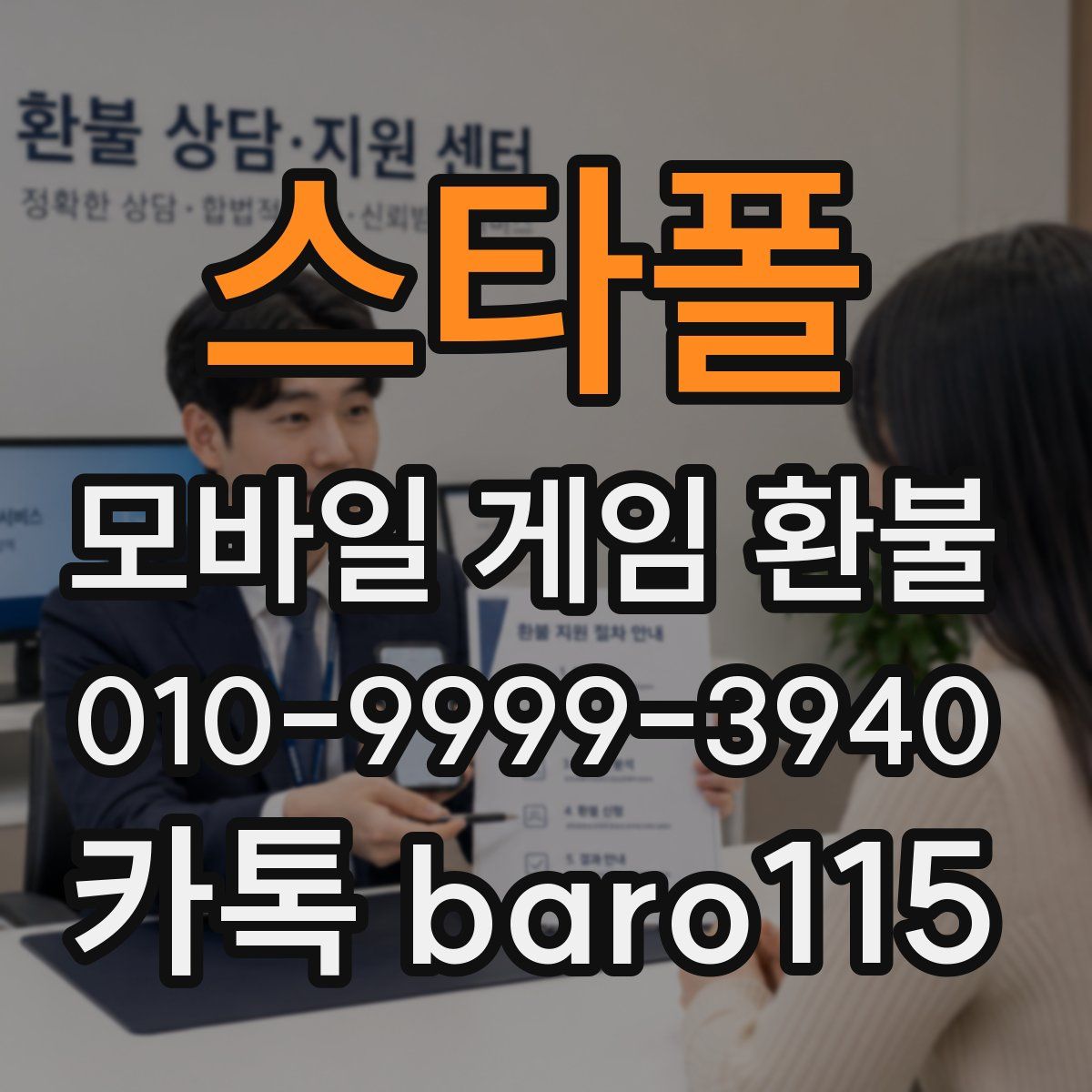 스타폴 환불