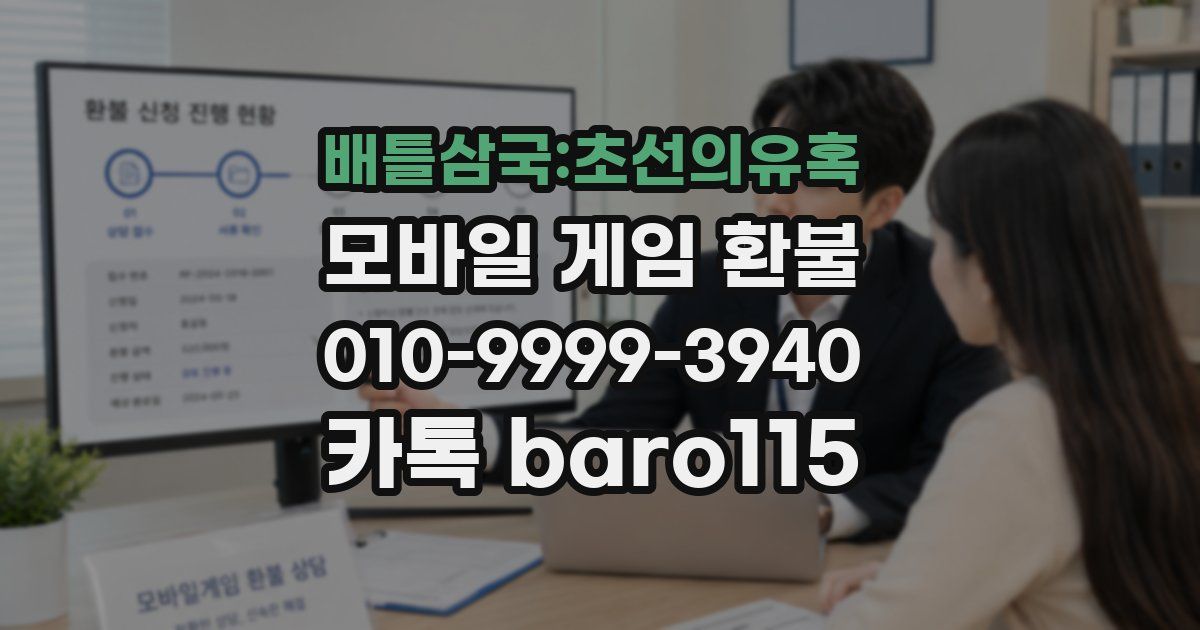 배틀삼국:초선의유혹 환불